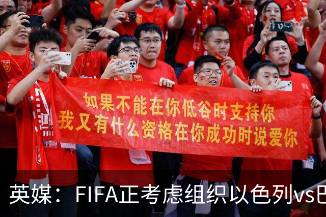 英媒：FIFA正考虑组织以色列vs巴勒斯坦青少友谊赛，为新赛事揭幕